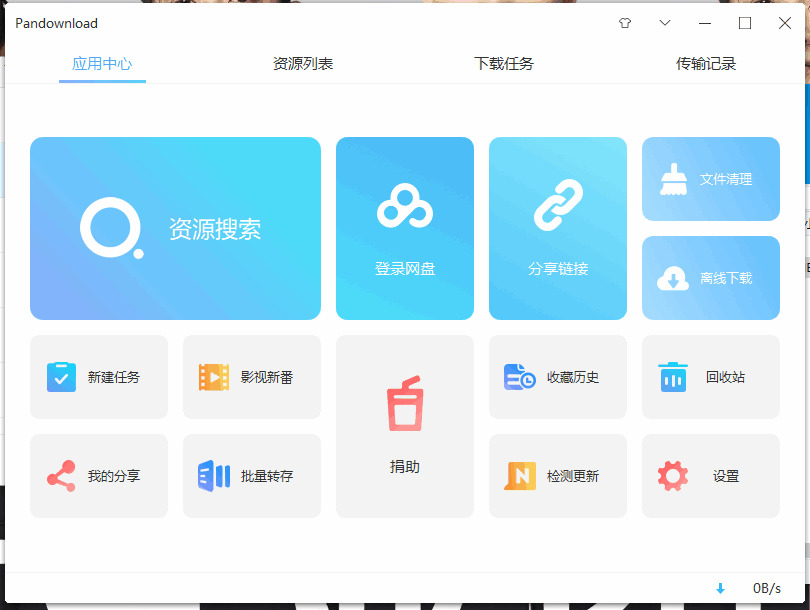 PanDownload无行敬慕没有起修正版106,