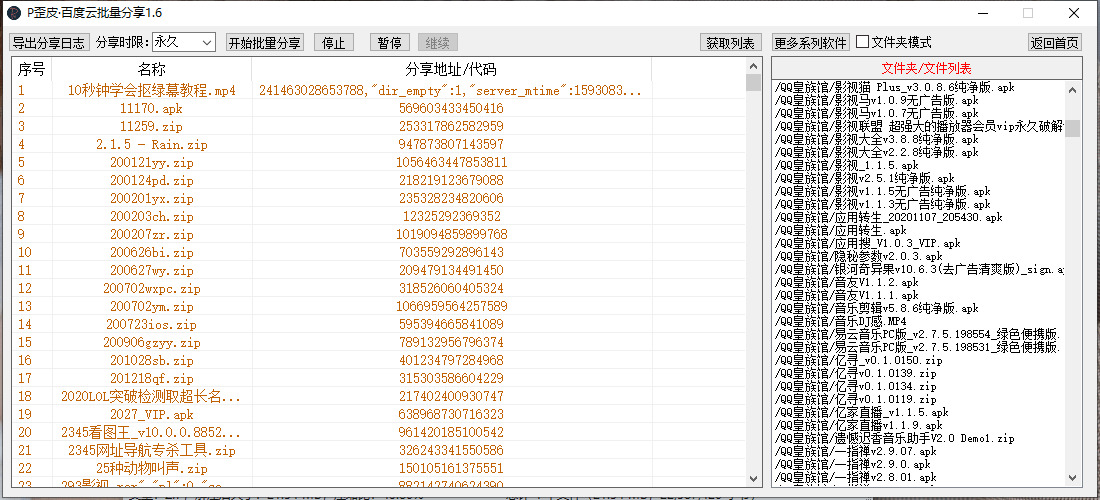 P正皮百度云批量分享v1.8 一键完成4222,