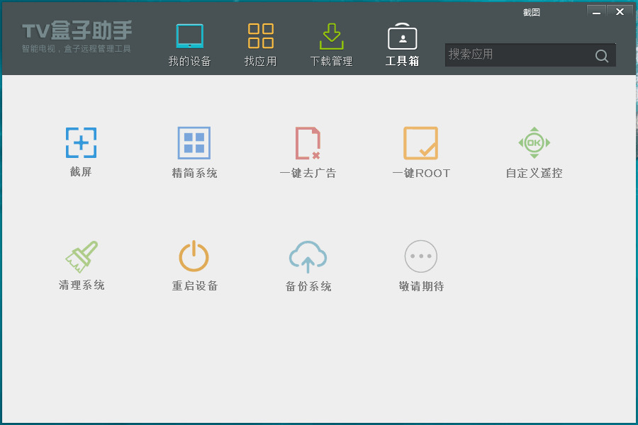 TV盒子助脚v3.6.5.29 撑持一键来告白7154,