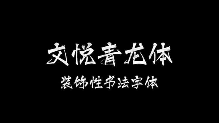 文悦青龙体 书法字体 [字库]7383,文悦,青龙,龙体,书法,书法字体