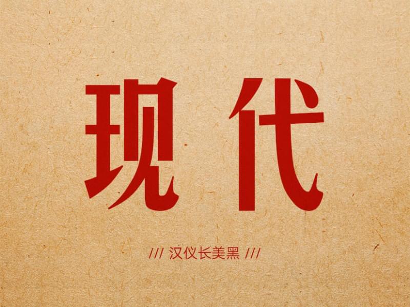 怀旧复古字体：汉仪少好乌1347,