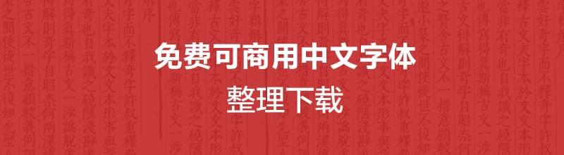 免费可商用中笔墨体收拾整顿下载1717,免费,商用,中文,中笔墨,笔墨