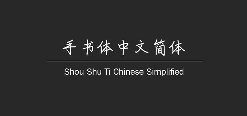 免费可商用中笔墨体收拾整顿下载5034,免费,商用,中文,中笔墨,笔墨