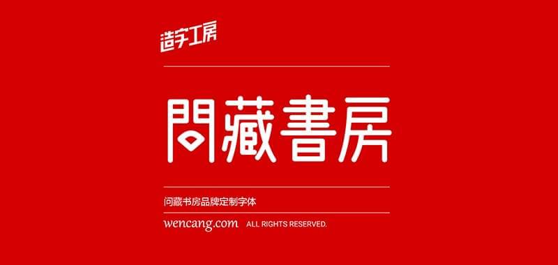 免费可商用中笔墨体收拾整顿下载9908,免费,商用,中文,中笔墨,笔墨