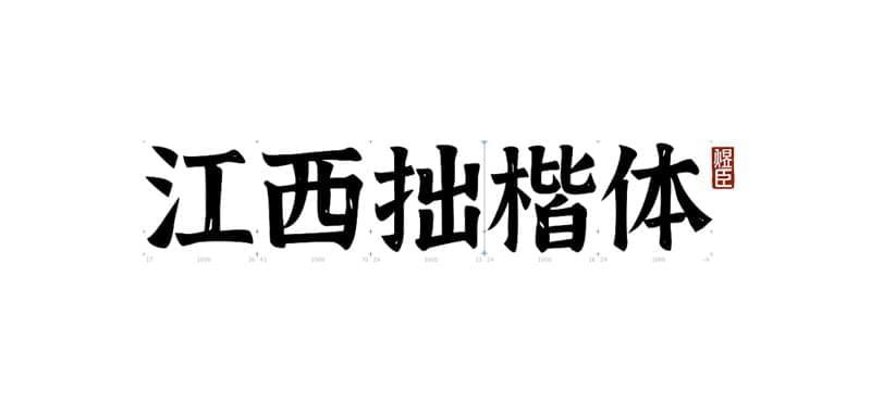 免费可商用中笔墨体收拾整顿下载484,免费,商用,中文,中笔墨,笔墨