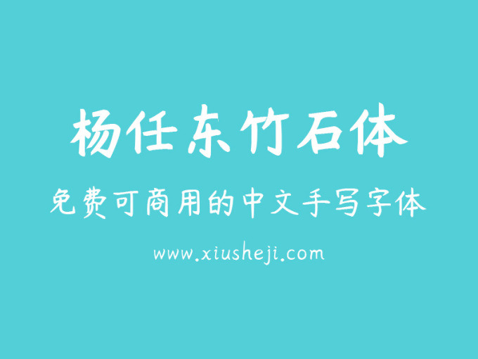 免费可商用中笔墨体收拾整顿下载1267,免费,商用,中文,中笔墨,笔墨