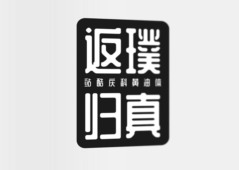 站酷免费商用字体开散挨包下载8703,