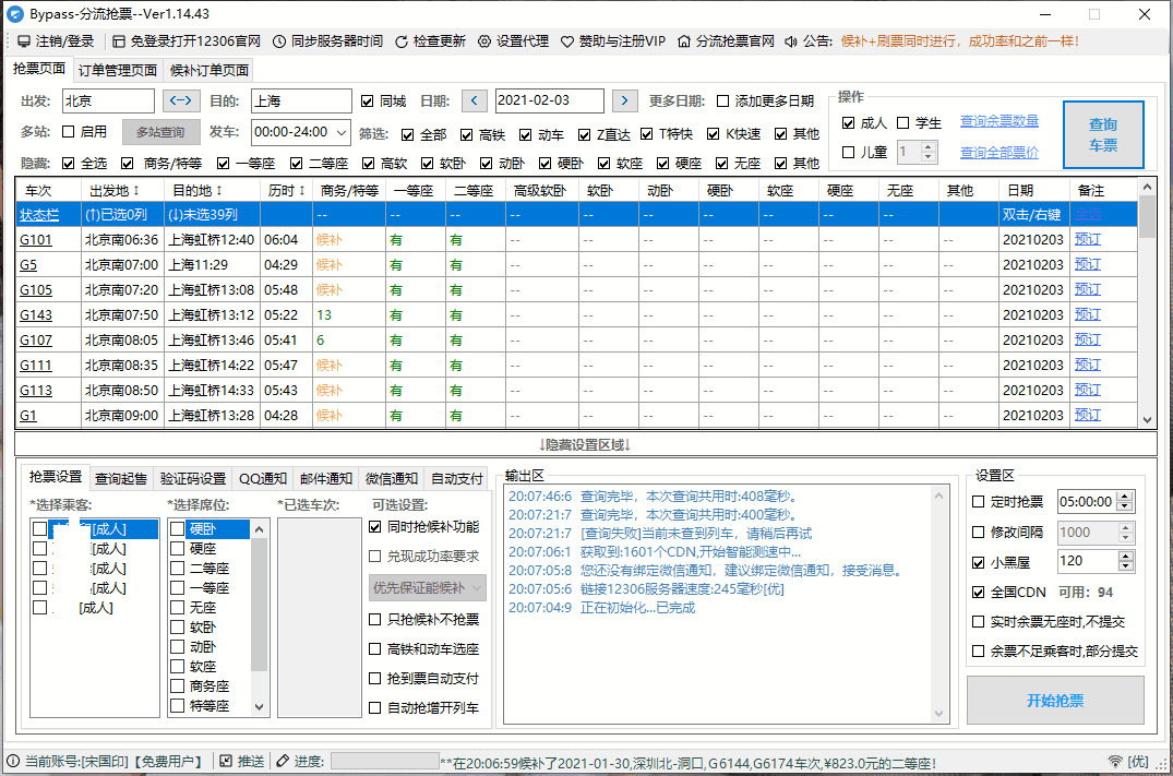 Bypass分流抢票 v1.14.43 秋运抢票东西992,