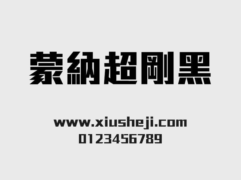 受纳超刚乌字体3117,受纳,纳超,超刚,字体