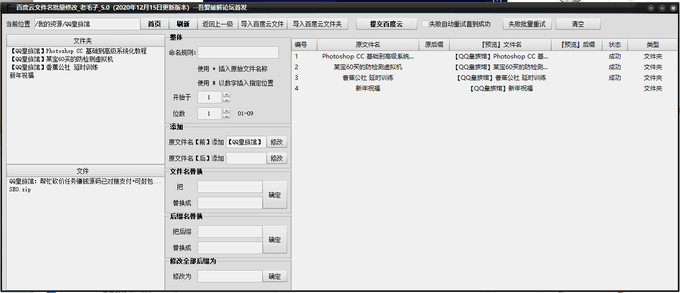 老毛子百度网盘批量更名重定名东西v5.0绿色版4859,