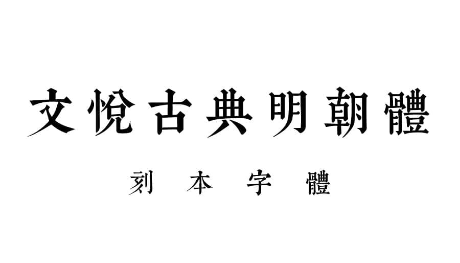 文悦古典明代体 刻本字体 [字库]9309,