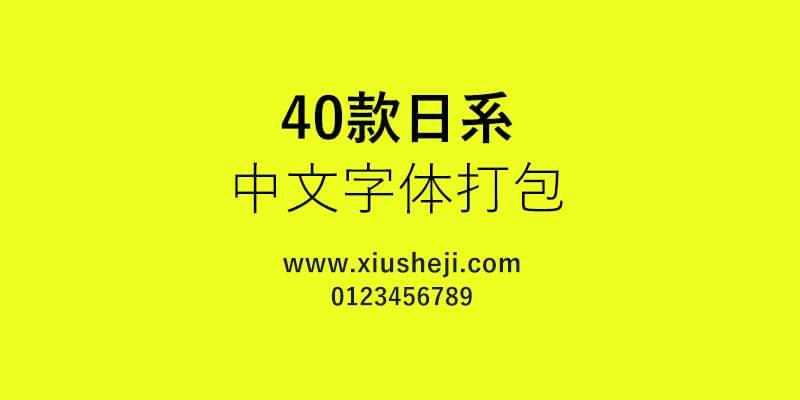 40款日系中笔墨体挨包下载719,