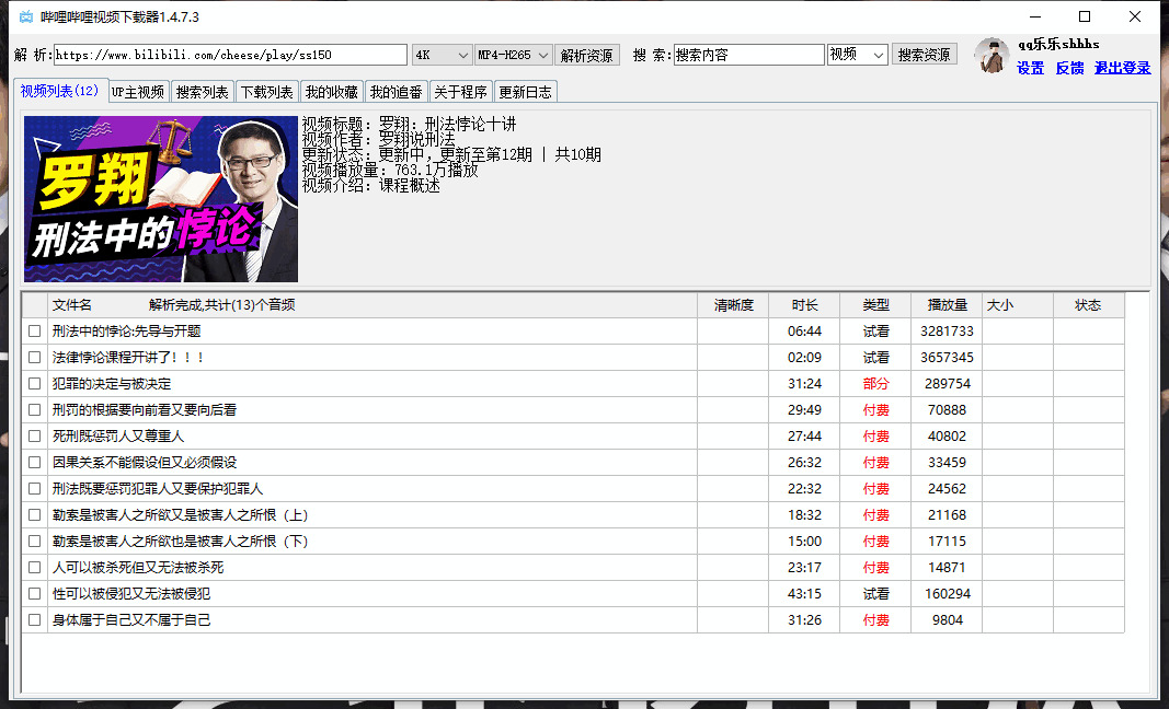 哔哩哔哩视频下载器v1.4.7.3 撑持4K视频批量下载6407,