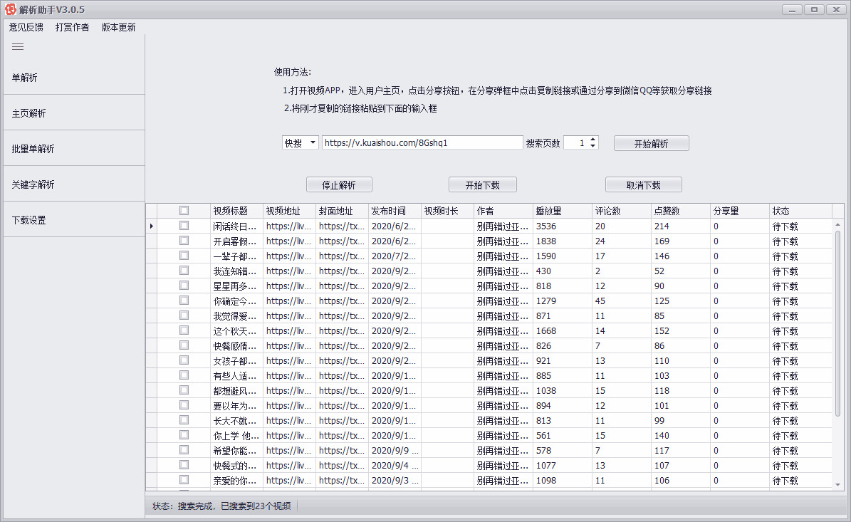 短视频剖析助脚v3.0.5 撑持批量剖析 自媒体必备7585,短视,短视频,视频,剖析,助脚