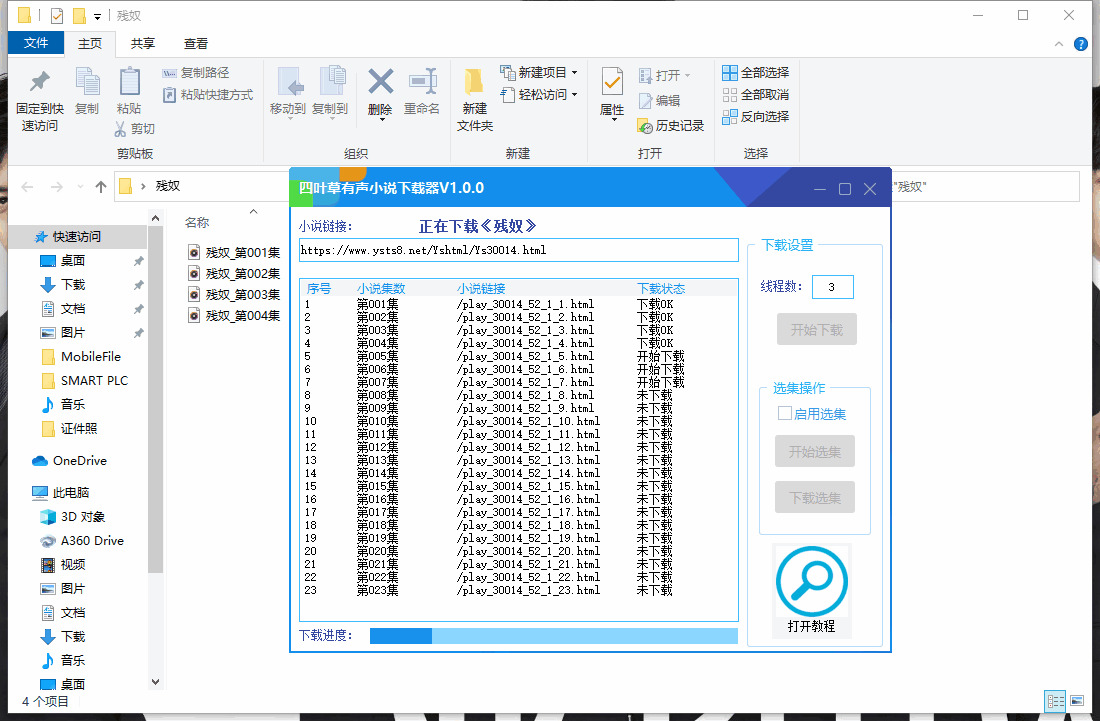 四叶草有声小道下载器 撑持多线程 听书党祸利4748,