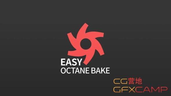 C4D Octane烘焙插件 Easy Octane Bake for C4D474,c4d,octane,烘焙,插件,easy