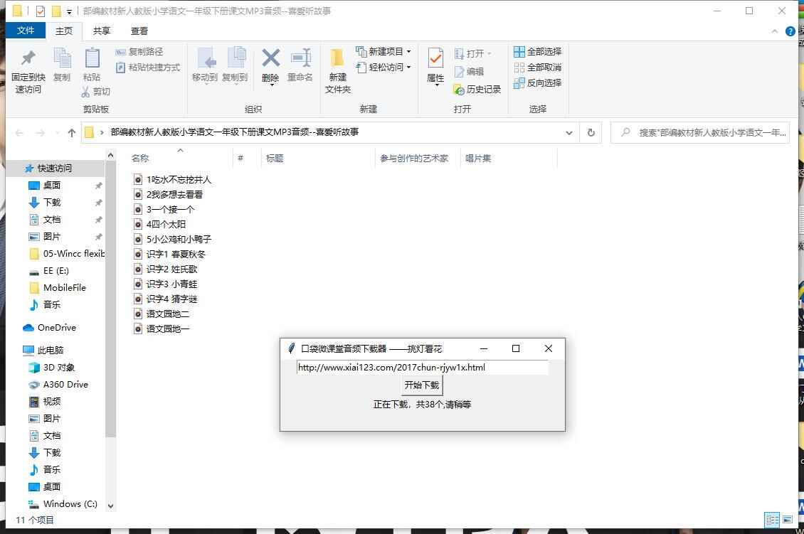 心袋微教室下载器 小教课文、故事MP3一键下载1395,