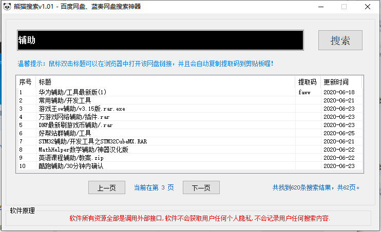 熊猫搜刮v1.02增强版 一款网盘资本搜刮神器3082,