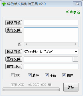 绿色单文件启拆东西(撑持多施行文件) v2.0 绿色版8357,绿色,单文,文件,启拆,东西