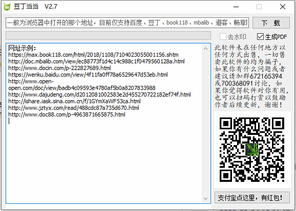 豆丁铛铛下载东西V2.7 一款全能的文库文档下载东西3121,