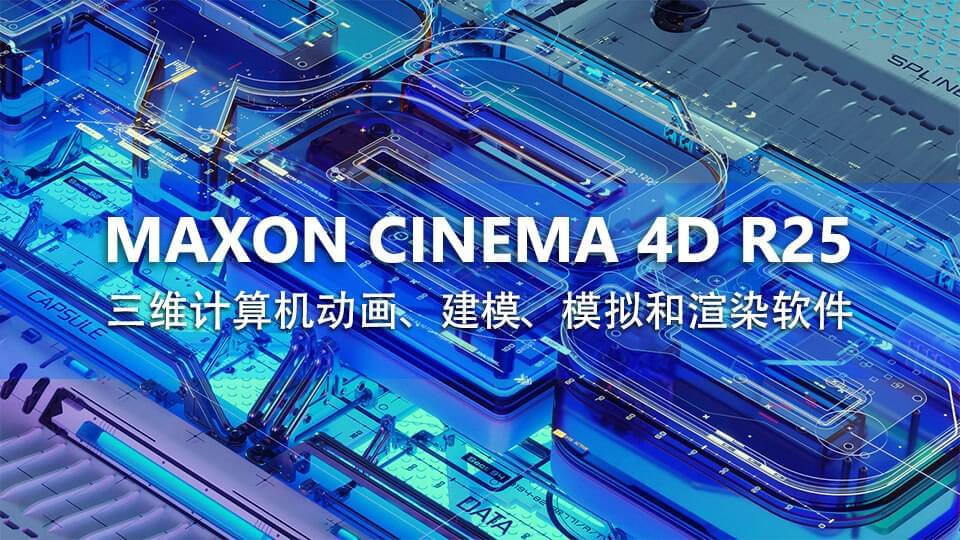 Maxon CINEMA 4D R25.117 栏目包拆设想建模动绘三维硬件575,maxon,cinema,r25,117,栏目