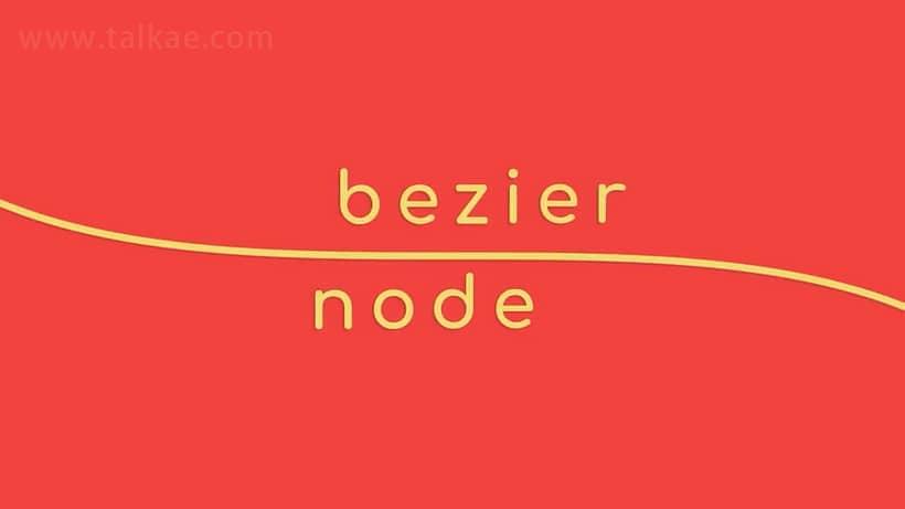 AE插件-Bezier Node v1.5.5 Win 贝塞我直线途径天生器  利用教程4822,插件,node,win,贝塞我,贝塞我直线