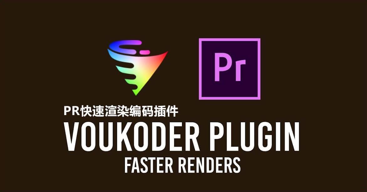 AE/PR插件-Voukoder v10 视频编码器快速衬着输出插件3035,插件,v10,视频,视频编码,视频编码器