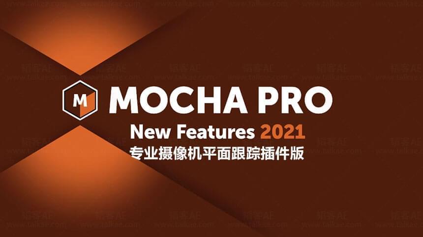 AE/PR插件-Mocha Pro 2021 v8.0.2 仄里跟踪摄像机反供插件8106,插件,pro,2021,仄里,跟踪