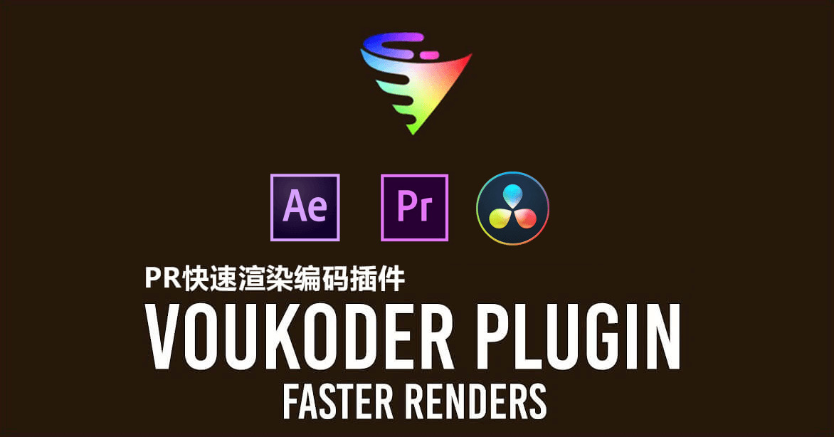 AE/PR插件-Voukoder v1.2.5 视频编码器快速衬着输出插件8194,插件,视频,视频编码,视频编码器,编码