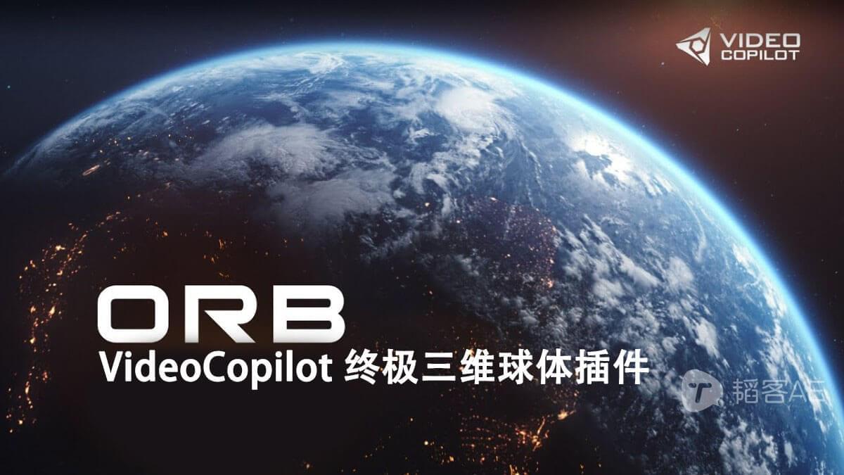 VideoCopilot最终三维球体插件 ORB 1.0.2 WIN/MAC 6K天球揭图 利用教程1125,最终,三维,球体,插件,orb