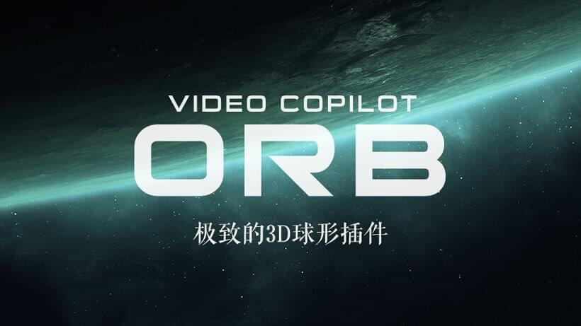 AE插件：VideoCopilot最新三维星球插件ORB for Win&amp;amp;MAC 教程 By AK9937,插件,最新,三维,星球,orb