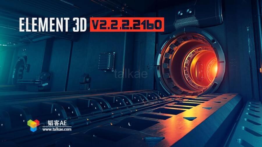 Element 3D v2.2.2160 中英文单语一键装置7456,element,2160,中英,中英文,英文