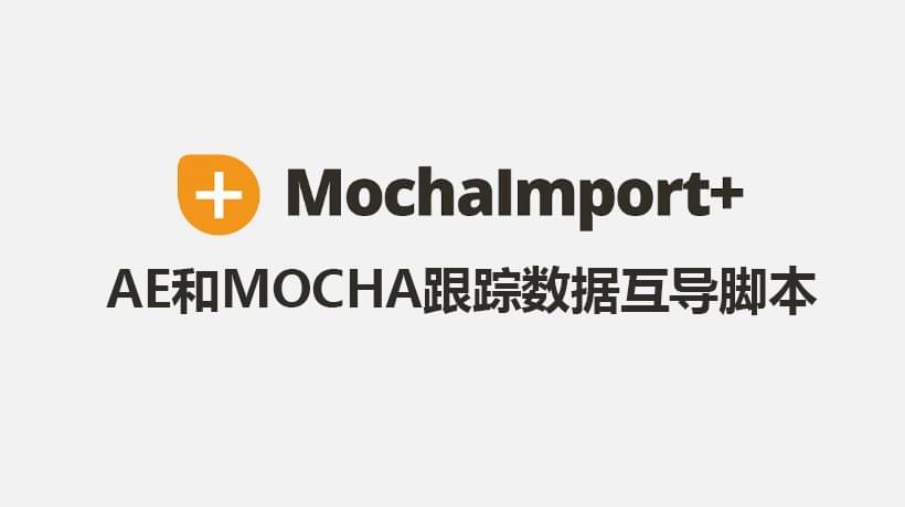 MochaImport  v6.0.010 Mocha跟踪数据导进AE剧本735,010,mocha,跟踪,数据,导进