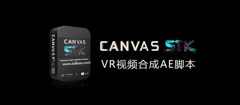Canvas STK 1.06 VR视频分解平面影戏掌握调解东西-AE剧本446,canvas,stk,06,视频,分解