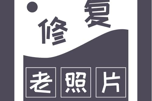 【资本分享】智能建复老照片 v1.1.0.0 安卓2237,资本,资本分享,分享,智能,能建