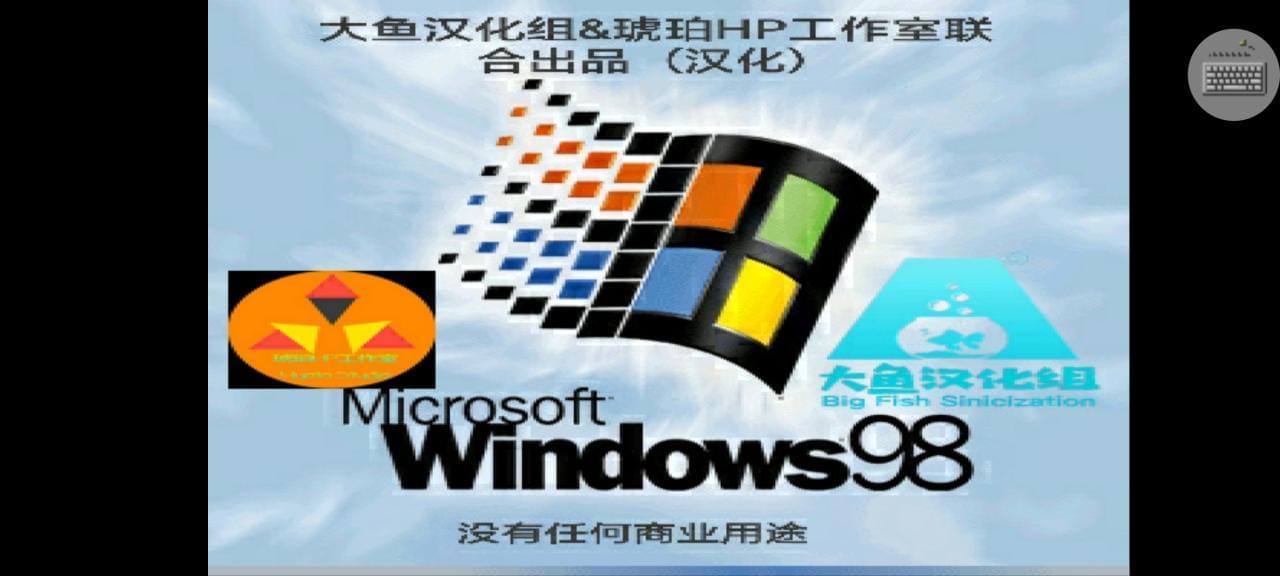 【资本分享】Win98模仿器8062,资本,资本分享,分享,win98,模仿