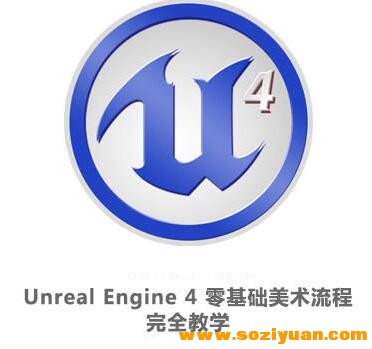 实幻引擎《Unreal Engine 4 整根底好术流程完整视频讲授》教程2923,实幻,实幻引擎,引擎,unreal,engine