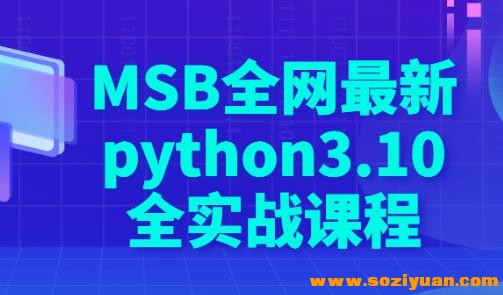 MSB齐网最新《python3.10齐真战课程》5142,msb,最新,10,齐真,真战