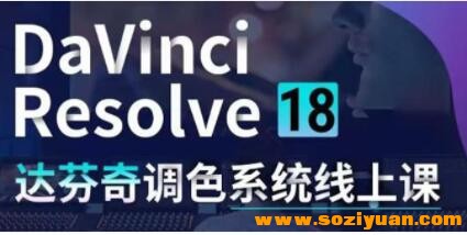 DaVinci Resolve 18教程视频《达芬偶调色体系课》从硬件操纵到完好案例真操9223,davinci,resolve,18,教程,视频