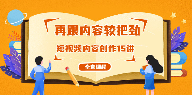 再跟内乱容较把劲：短视频内乱容创做15讲，破解内乱容的机密（齐套课程）6023,