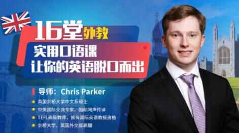 Chris Parker《中教适用白话课》让您的英语脱心而出3232,