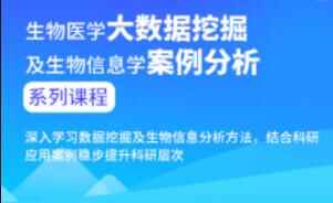 死物医教年夜数据发掘及死物疑息教案例阐发进阶课程8820,死物,死物医教,医教,教年夜,年夜数