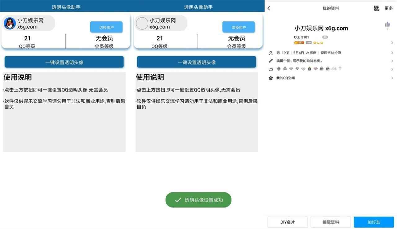 安卓QQ通明头像 免QQ会员6604,
