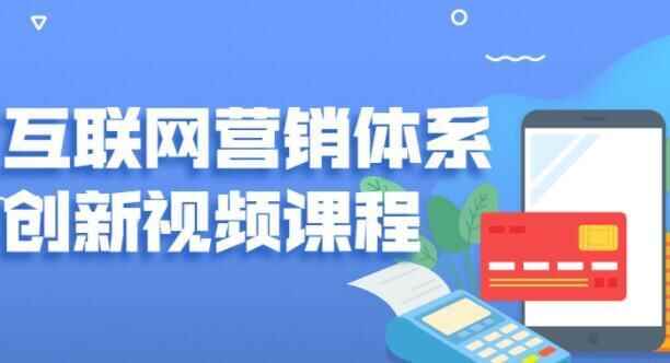 闭坐新《互联网营销系统立异》培训课程视频2629,闭坐,闭坐新,坐新,互联,互联网