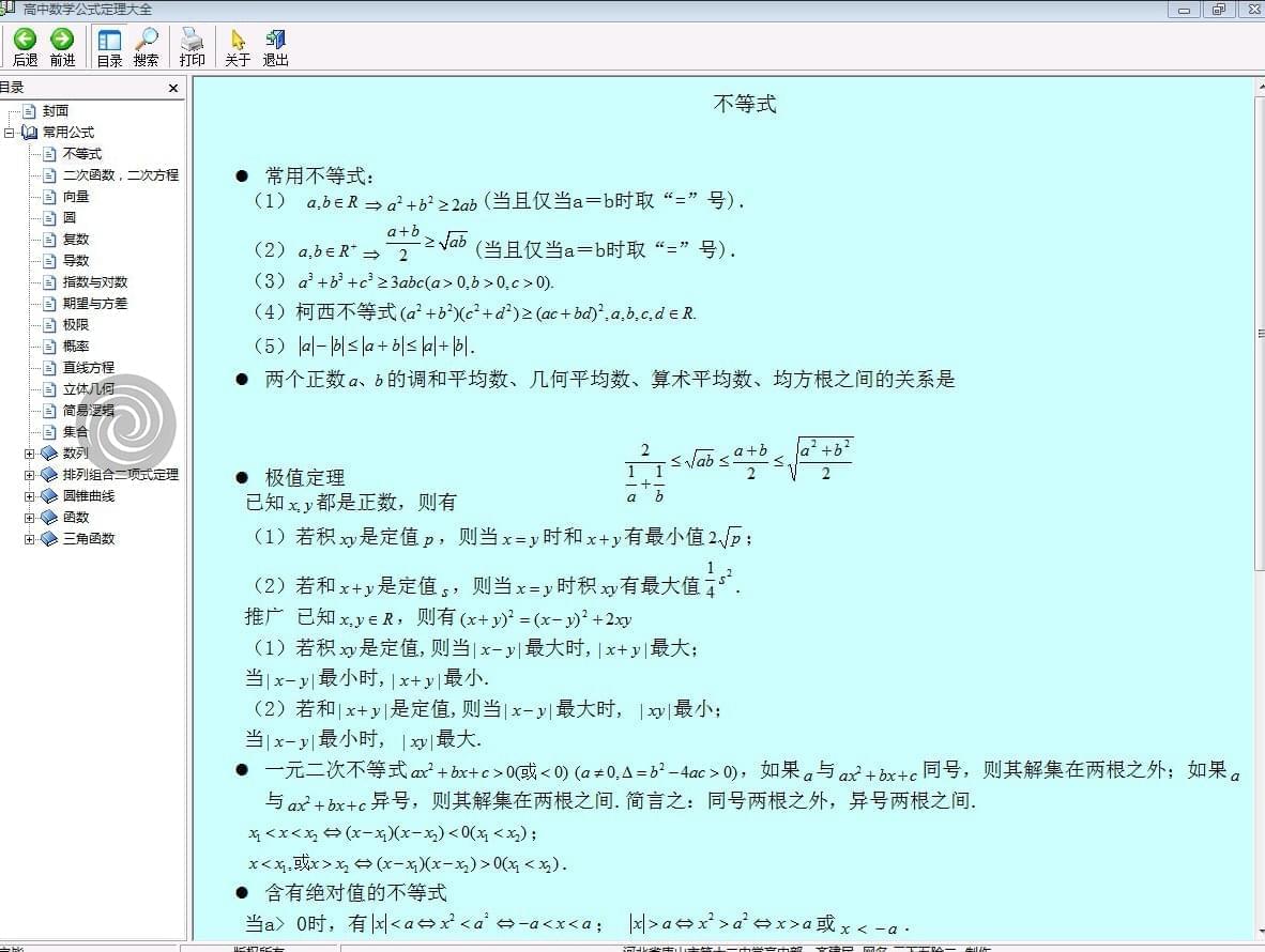 [Windows] 下中数教公式定理年夜齐V1.0 笼盖齐下中6542,