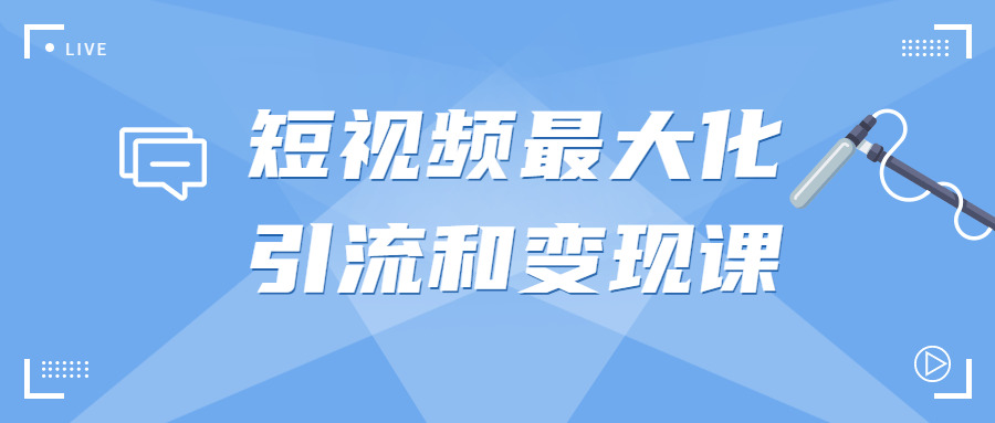 短视频最年夜化引流战变现课9472,短视,短视频,视频,最年夜,最年夜化