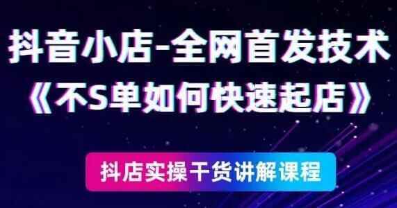 《抖音小店齐网尾收手艺》没有刷单怎样快速起店2245,抖音,小店,尾收,手艺,刷单