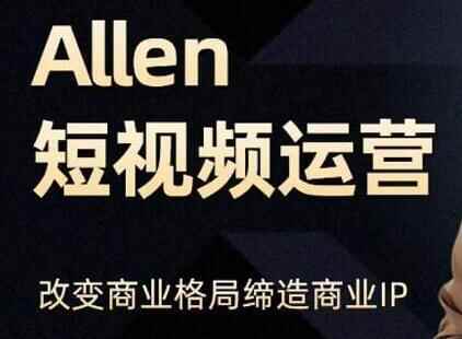 Allen《抖音短视频运营课》教您怎样挨制垂曲贸易IP账号，企业抖音运营筹谋11,allen,抖音,短视,短视频,视频