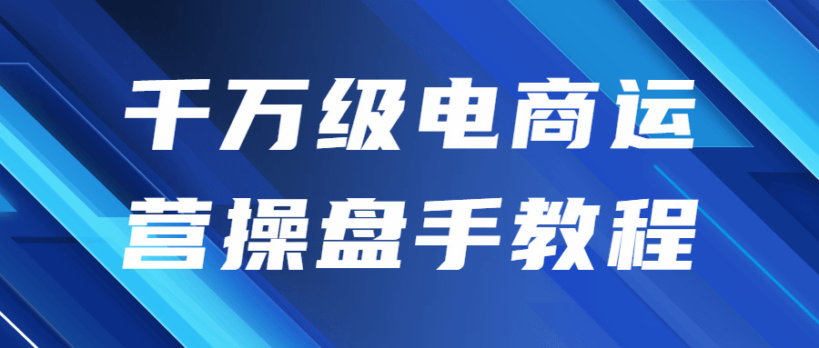 万万级电商运营操盘脚教程1691,