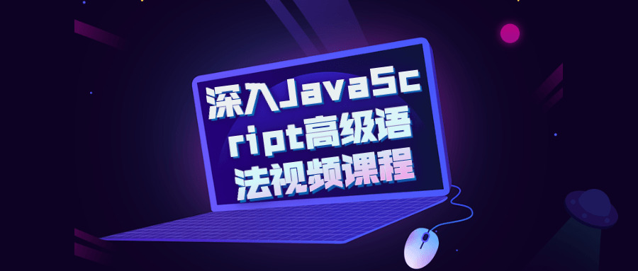 深化JavaScript初级语法视频课程4827,